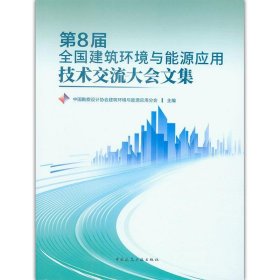 第8届全国建筑环境与能源应用技术交流大会文集