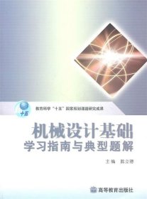 机械设计基础学习指南与典型题解