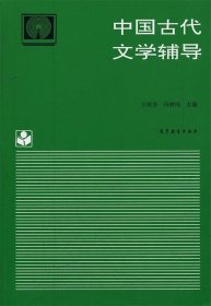 中国古代文学辅导