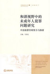 和谐视野中的未成年人犯罪问题研究：中法检察官的努力与探索