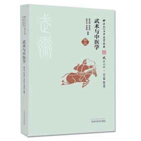 中华文化与中医学丛书:武术与中医学