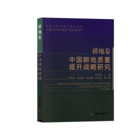 中国耕地质量提升战略研究（耕地卷）