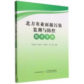 北方农业面源污染监测与防控技术手册