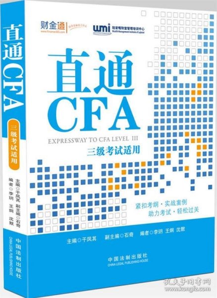 直通CFA：三级考试适用