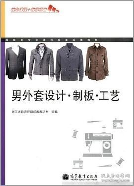 服装类专业课程改革成果教材:男外套设计·制板·工艺