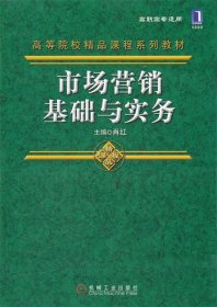 市场营销基础与实务