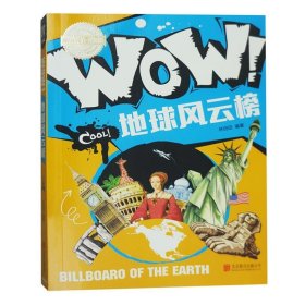 小学生科普百科 WOW！地球风云榜