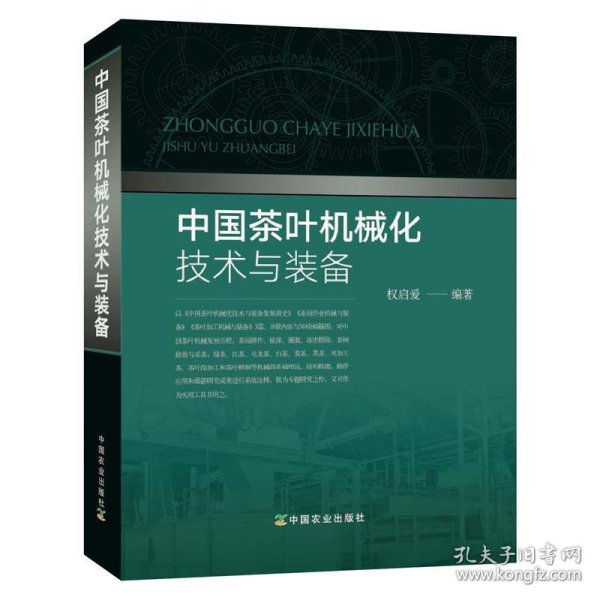 中国茶叶机械化技术与装备