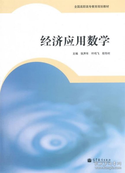 经济应用数学