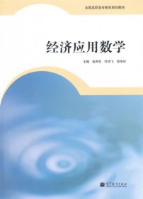 经济应用数学