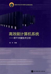 高效能计算机系统：若干关键技术分析