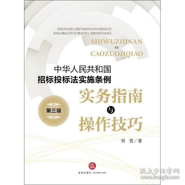 《中华人民共和国招标投标法实施条例》实务指南与操作技巧（第三版）