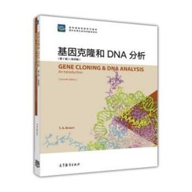 基因克隆和DNA分析