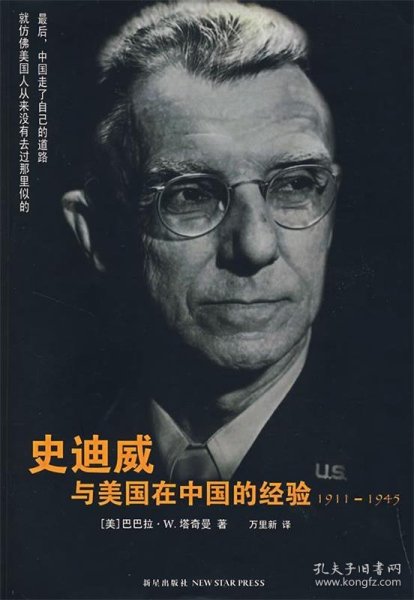 史迪威与美国在中国的经验：1911-1945