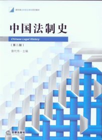 新阶梯法学规划课程系列教材：中国法制史（第2版）