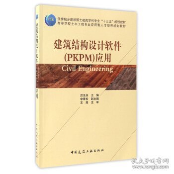 建筑结构设计软件（PKPM）应用