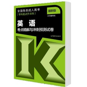 全国各类成人高考（专科起点升本科）：英语考点精解与冲刺预测试卷（最新版）