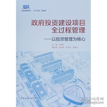 政府投资建设项目全过程管理——以投资管理为核心