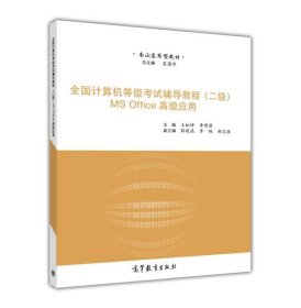 全国计算机等级考试辅导教程（二级）MS Office高级应用