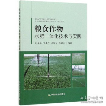 粮食作物水肥一体化技术与实践