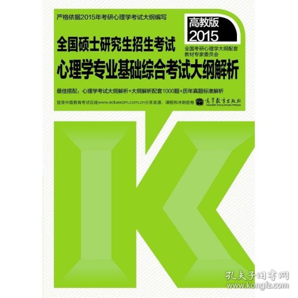 2015全国硕士研究生招生考试：心理学专业基础综合考试大纲解析（高教版）