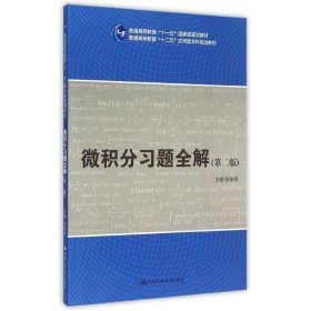微积分习题全解