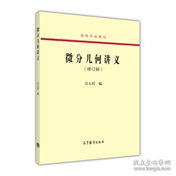 微分几何讲义（修订版）/高等学校教材