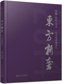 东方新奢 红木家具精品汇