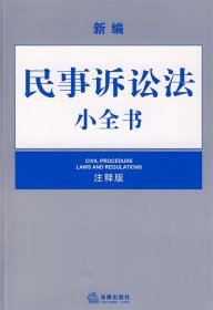 新编民事诉讼法小全书