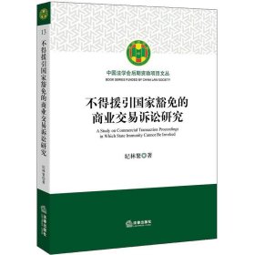 不得援引国家豁免的商业交易诉讼研究