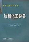 钛制化工设备