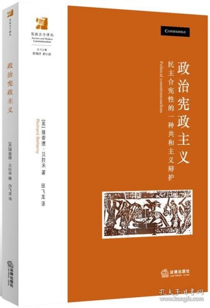 政治宪政主义：民主合宪性的一种共和主义辩护