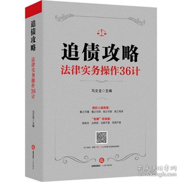 追债攻略:法律实务操作36计