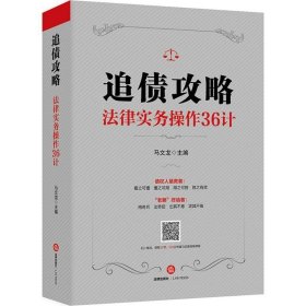 追债攻略:法律实务操作36计