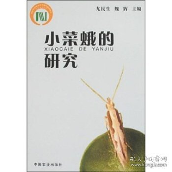 小菜蛾的研究