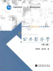 高等学校经济管理类主要课程教材：公共经济学（第2版）