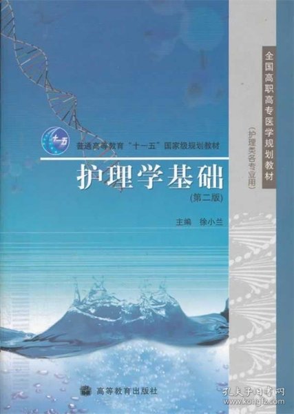 护理学基础(第2版护理类各专业用普通高等教育十一五国家级规划教材)