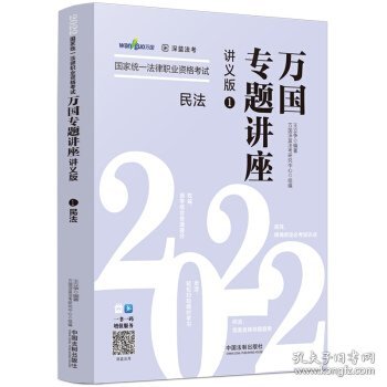 司法考试2022 2022国家统一法律职业资格考试万国专题讲座：民法（讲义版）