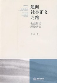 通向社会正义之路:公益诉讼理论研究