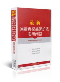 最新消费者权益保护法实用问答