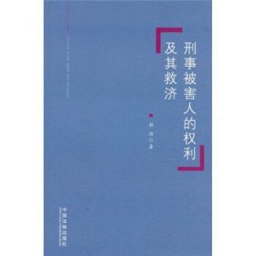 刑事被害人的权利及其救济