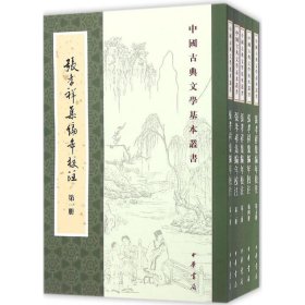 中国古典文学基本丛书：张孝祥集编年校注/套装全5册