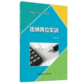 出纳岗位实训·高职高专会计类专业教材