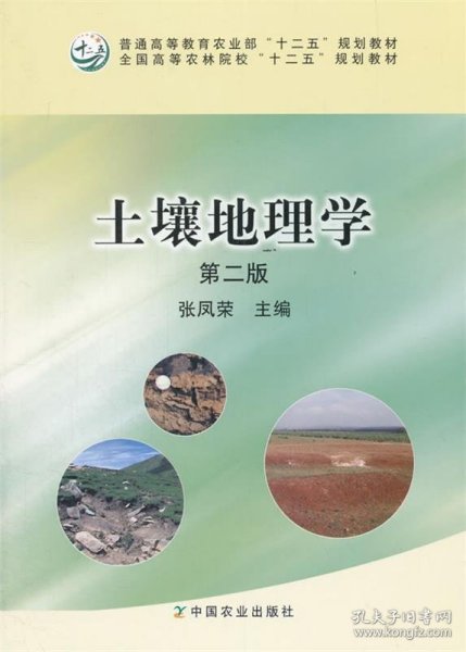 土壤地理学 第二版