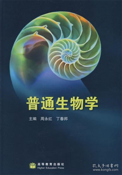 普通生物学