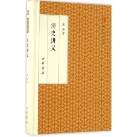 清史讲义/跟大师学国学·精装版