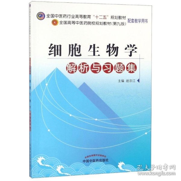 全国中医药行业高等教育“十二五”规划教材：细胞生物学解析与习题集