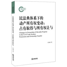 民法典体系下的动产所有权变动：占有取得与所有权让与