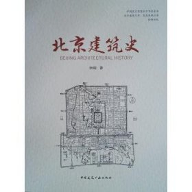 北京建筑史