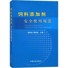 饲料添加剂安全使用规范